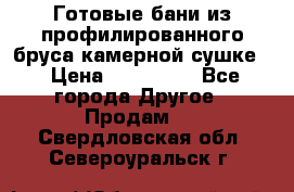 Готовые бани из профилированного бруса,камерной сушке. › Цена ­ 145 000 - Все города Другое » Продам   . Свердловская обл.,Североуральск г.